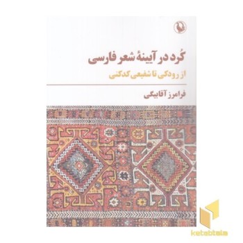 کرد در آیینه شعر فارسی