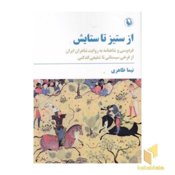 از ستیز تا ستایش