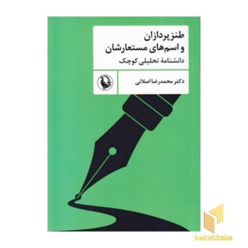 طنزپردازان و اسم های مستعارشان