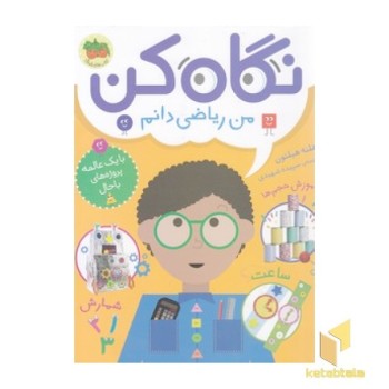 نگاه کن 3-من ریاضی دانم