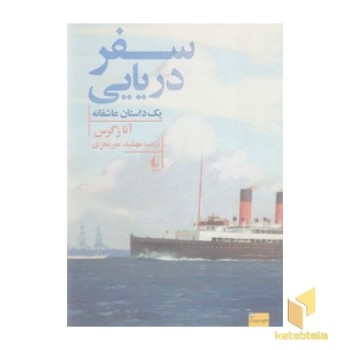 سفر دریایی یک داستان عاشقانه