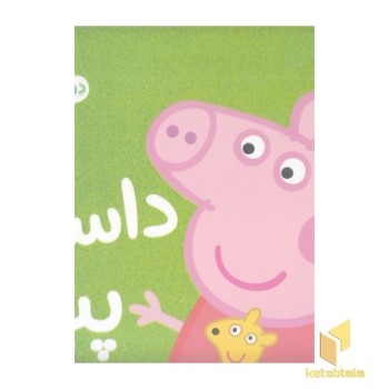 دنیای پپا 31 - داستان پپا