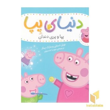 دنیای پپا 32 - پپا و پری دندان