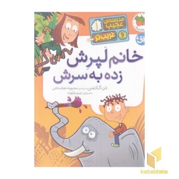 مدرسه ی عجیب و غریب تر 1-خانم لپرش زده به سرش