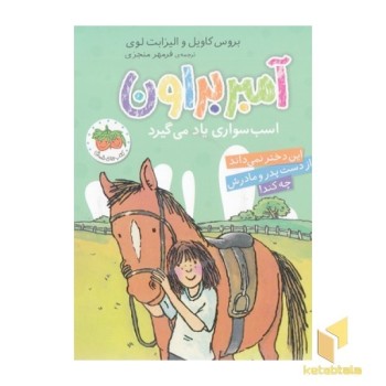 آمبر براون 12-آسب سواری یاد می گیرد