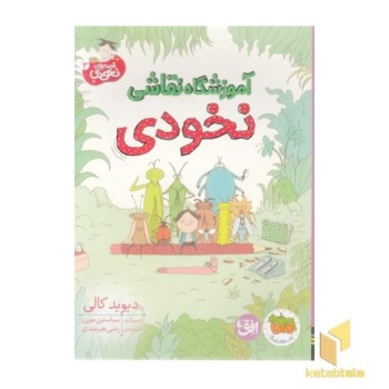 قصه های نخودی 3-آموزشگاه نقاشی نخودی