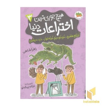 هیچ جوری ترین اختراعات دنیا 3