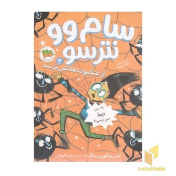 سام وو نترسو 4-ازعنکبوت ها نمی ترسد