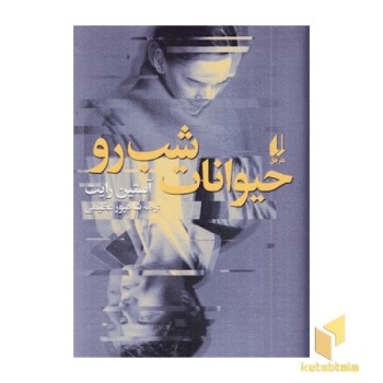 حیوانات شب رو