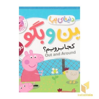 دنیای پپا 35-ببین و بگو، کجا برویم؟