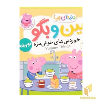 دنیای پپا 40-ببین و بگو، خوردنی های خوشمزه