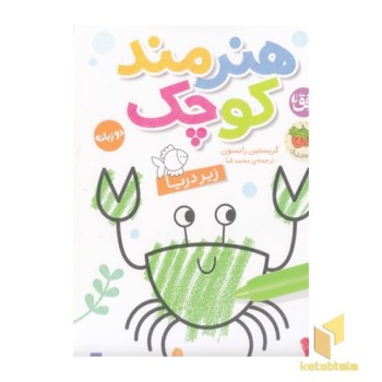 هنرمند کوچک-زیر دریا