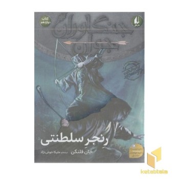 جنگاوران جوان (12)رنجر سلطنتی