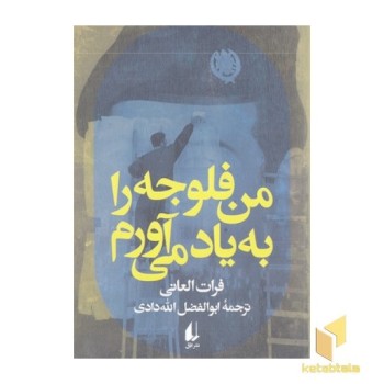 من فلوجه را به باد می آورم