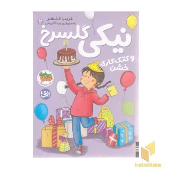 نیکی گلسرخ 2-نیکی گلسرخی و کتک کاری خشن