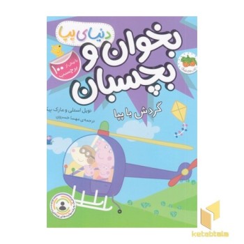 دنیا پپا-بخوان و بچسبان-گردش با پپا