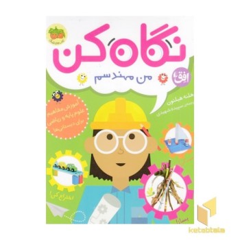 نگاه کن 4-من مهندسم