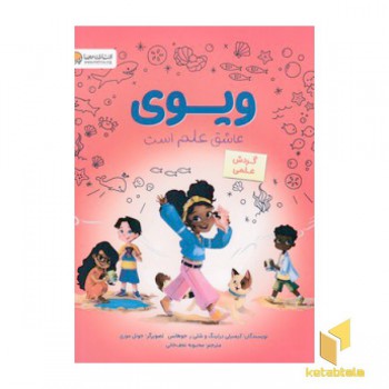 ویوی عاشق علم است