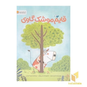 قایم موشک گاوی