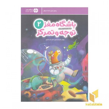 باشگاه مغز 2-توجه و تمرکز