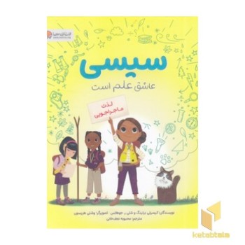 سیسی عاشق علم است-لذت ماجراجویی