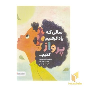 سالی که یاد گرفتیم پرواز کنیم...