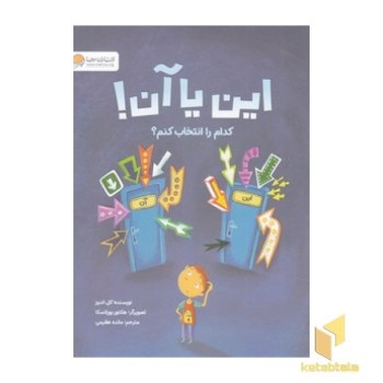 این یا آن! کدام را انتخاب کنم؟