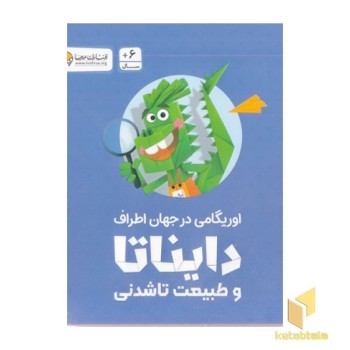 پک اوریگامی در جهان اطراف دایناتا و طبیعت تاشدنی