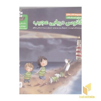 دنیای احساسات فانوس دریای عجیب