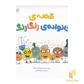 قصه ی خانواده ی رنگارنگ