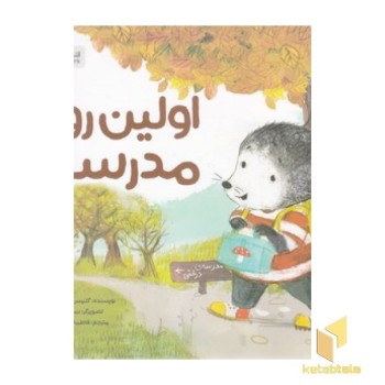 اولین روز مدرسه