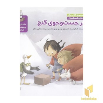دنیای احساسات در جست وجوی گنج
