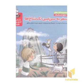 دنیای احساسات سفر به سرزمین تک شاخ ها