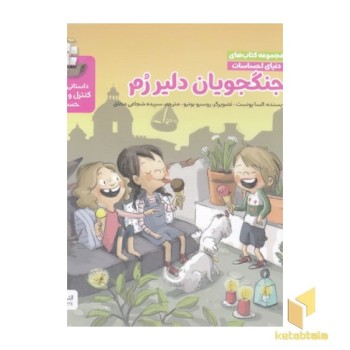 دنیای احساسات جنگجویان دلیر رم
