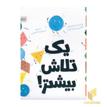 یک تلاش بیشتر!