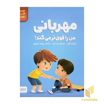 من قوی هستم!-مهربانی من را قوی تر می کند!