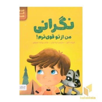 من قوی هستم!-نگرانی من از تو قوی ترم!