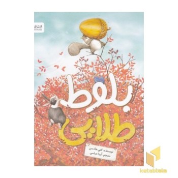 بلوط طلایی