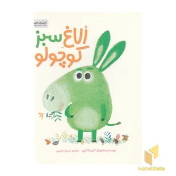 الاغ سبز کوچولو