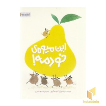 این میوه خودمه!
