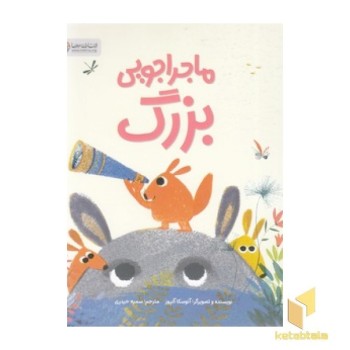ماجراجویی بزرگ