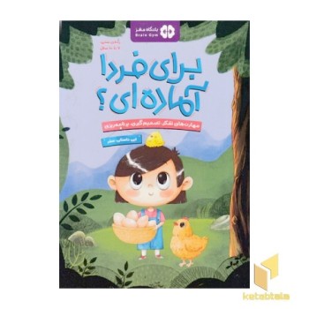 برای فردا آماده ای؟