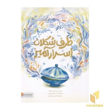 ظرف شکلات اسرارآمیز