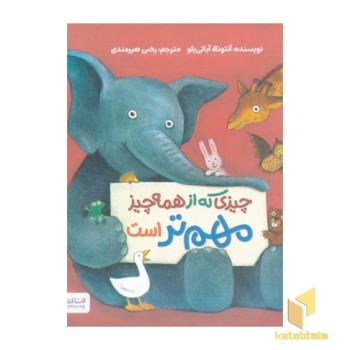 چیزی که از همه چیز مهم تر است
