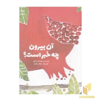 آن بیرون چه خبر است؟