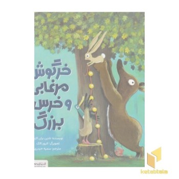 خرگوش،مرغابی و خرس بزرگ