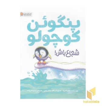 پنگوئن کوچولو شجاع باش!