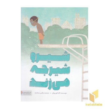 شیرو شیرجه می زند