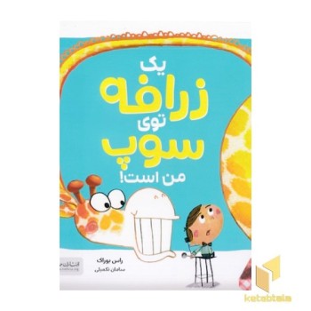 یک زرافه توی سوپ من است!