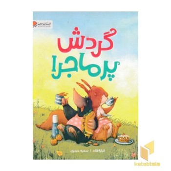 گردش پرماجرا